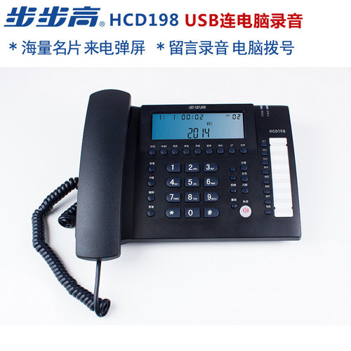 步步高录音电话机HCD198/B/C国产系统电脑适用全国联保
