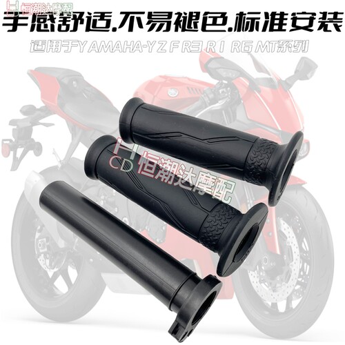 适用雅马哈R15/R25/R3/MT-07/MT-09 MT03 FZ6 R1 R6油门手把胶套