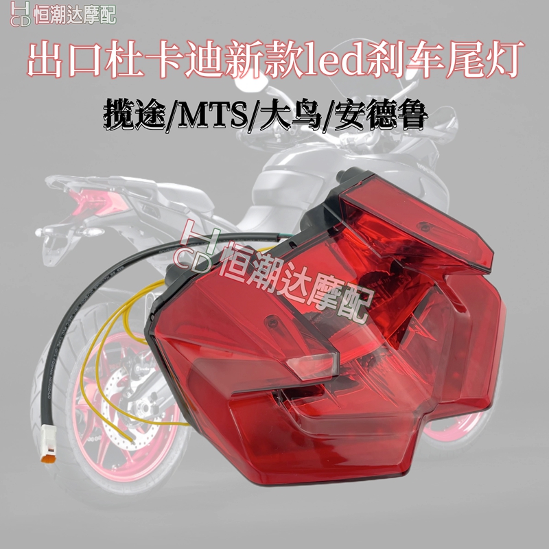 杜卡迪大鸟 揽途V2/S MTS950 1200 1260安德鲁 后尾灯刹车转向灯