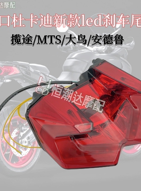 杜卡迪大鸟 揽途V2/S MTS950 1200 1260安德鲁 后尾灯刹车转向灯