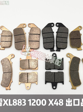 适用哈雷 XL883 1200 48 铜合金烧结前后刹车片/皮 2004-2022年