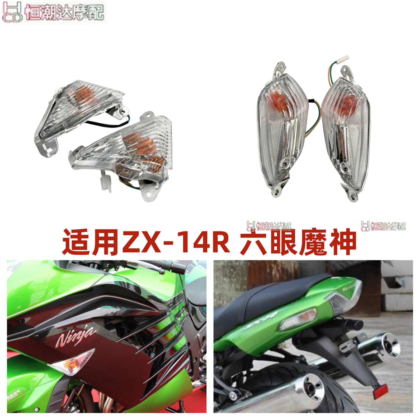 适用川崎 ZX-14R ZZR1400 六眼魔神 摩托车 前转向灯后方向转弯灯