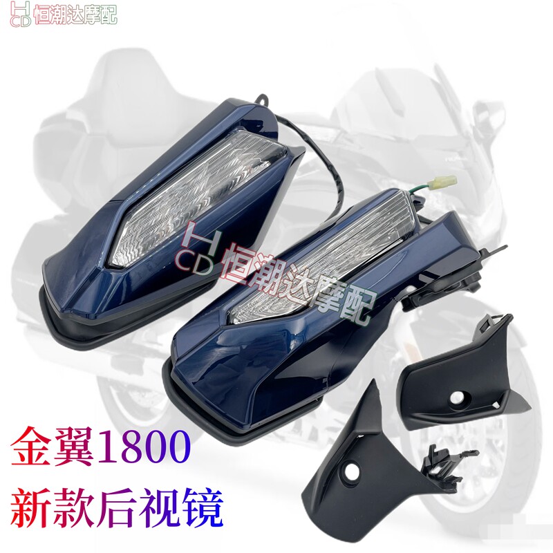 适用本田金翼GL1800 F6B后视镜反光镜倒车镜LED转向灯信号灯18-23