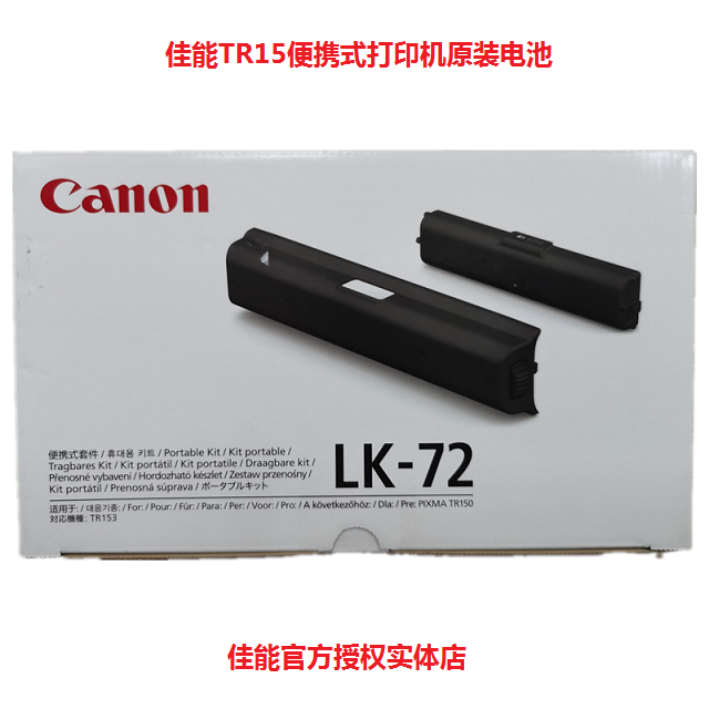 Canon佳能 LK-72 原装电池 TR150便携式打印机专用 原装正品 行货