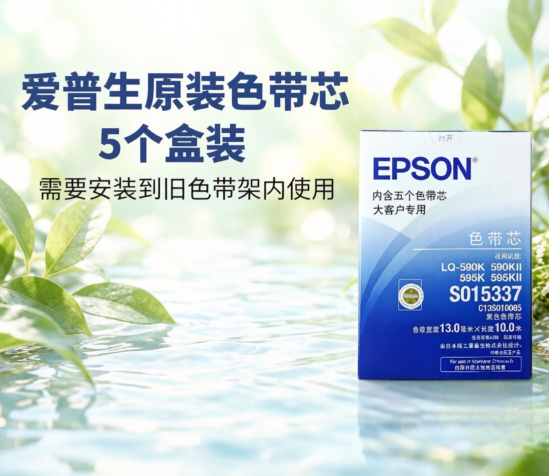 EPSON原装爱普生590K色带  LQ-590K 595K 590KII 595KII 色带架