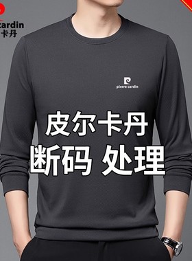 皮尔卡丹春秋季桑蚕丝长袖T恤男士薄款圆领卫衣休闲宽松打底衫男