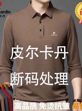皮尔卡丹桑蚕丝长袖T恤男士秋季新款高端中年休闲大码翻领polo衫