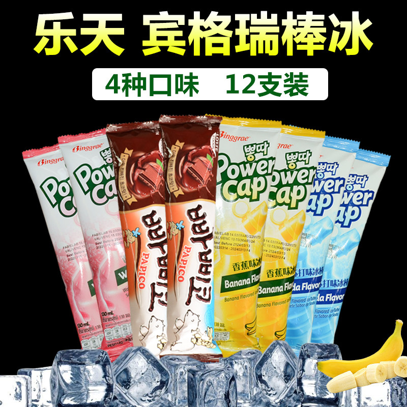 韩国进口宾格瑞棒冰冰棒乐天巴比克巧克力冰激凌香蕉苏打西瓜12支