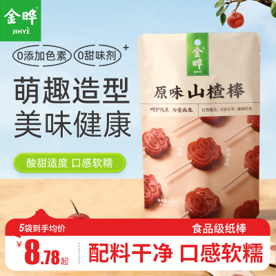 金晔原味陈皮小牛山楂棒棒糖
