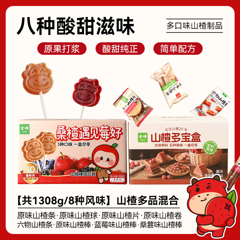 金晔山楂礼盒多宝盒山楂条卷棒片无添加配方干净蜜饯老人零食