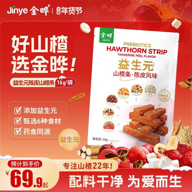 【商超同款】金晔益生元六物陈皮风味山楂条休闲儿童零食蜜饯1kg