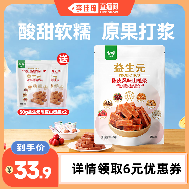 【李佳琦直播间】金晔益生元六物陈皮风味山楂条休闲儿童零食480g