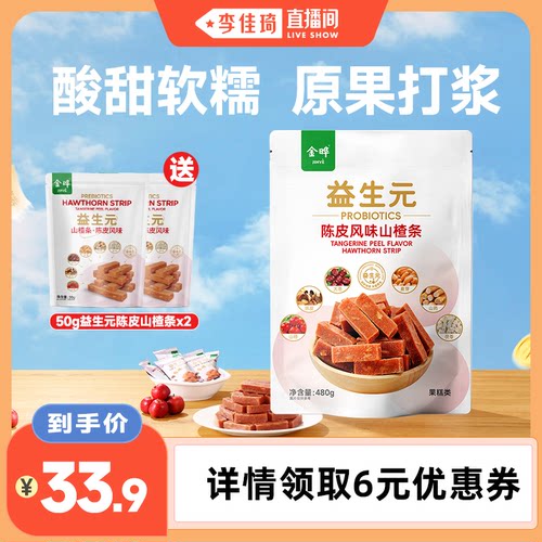 【李佳琦直播间】金晔益生元六物陈皮风味山楂条休闲儿童零食480g