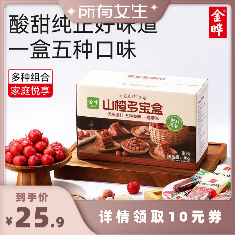 【所有女生直播间好物复购】金晔山楂多宝盒零食山楂条片球卷礼盒