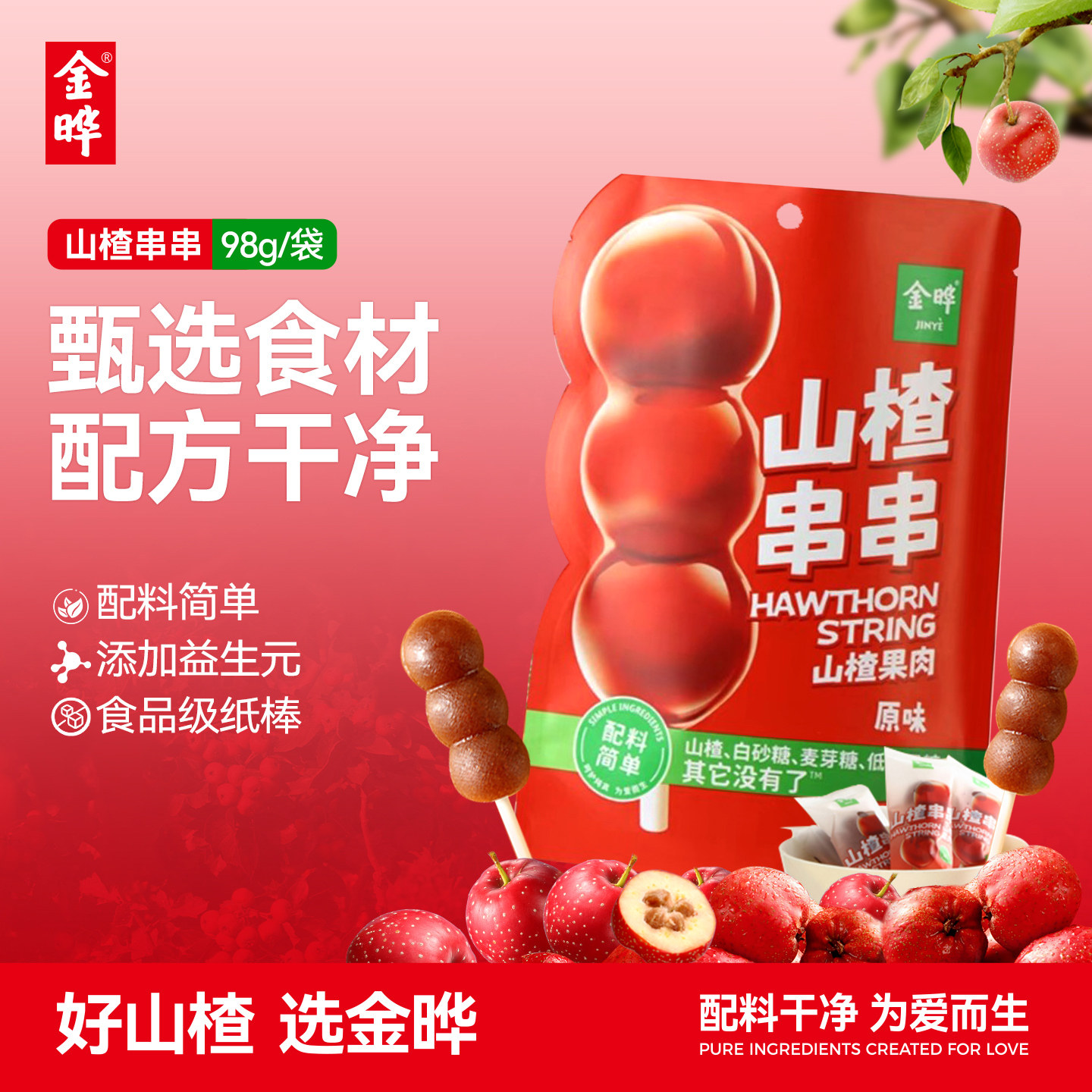 金晔山楂串串糖葫芦果肉棒小包装儿童添加益生元零食串串蜜饯98g