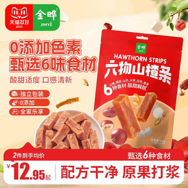 金晔六物山楂条橘皮风味零食山楂礼包独立小包装儿童蜜饯果脯468g