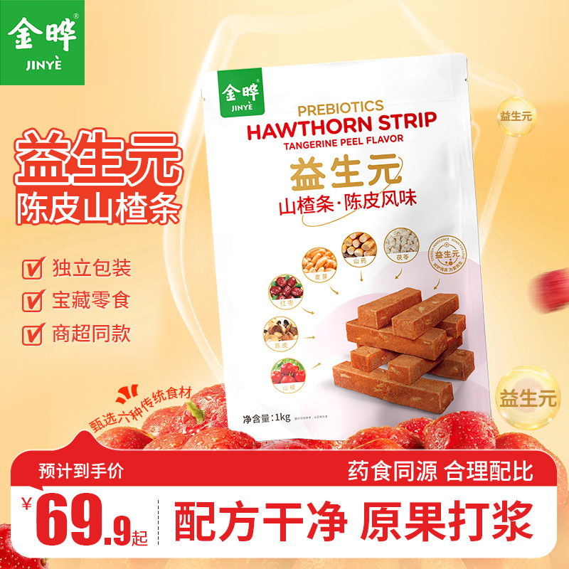 【商超同款】金晔益生元六物陈皮风味山楂条休闲儿童零食蜜饯1kg