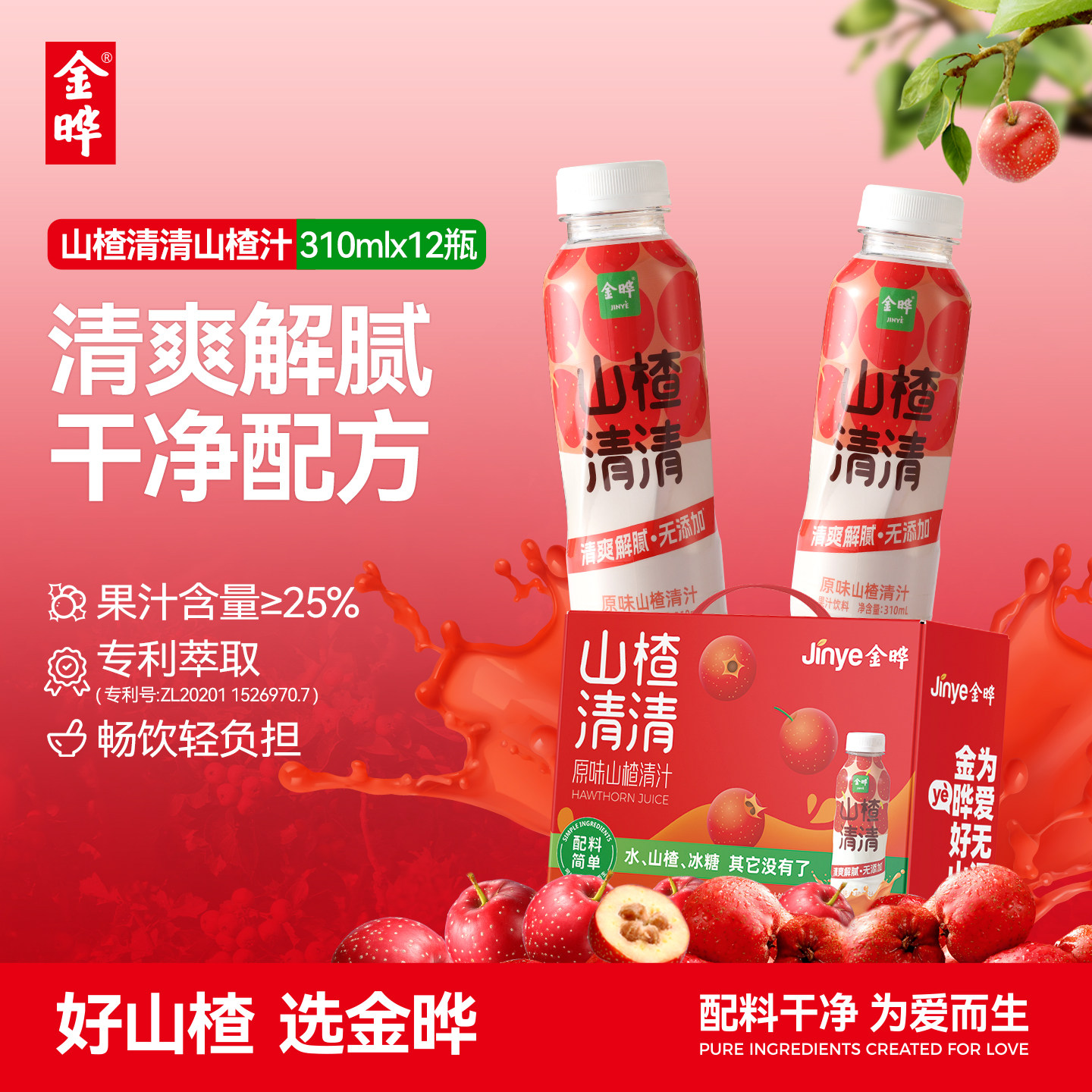 金晔山楂清清山楂汁饮料整箱无添加剂酸爽好喝山楂汁310ml小瓶装