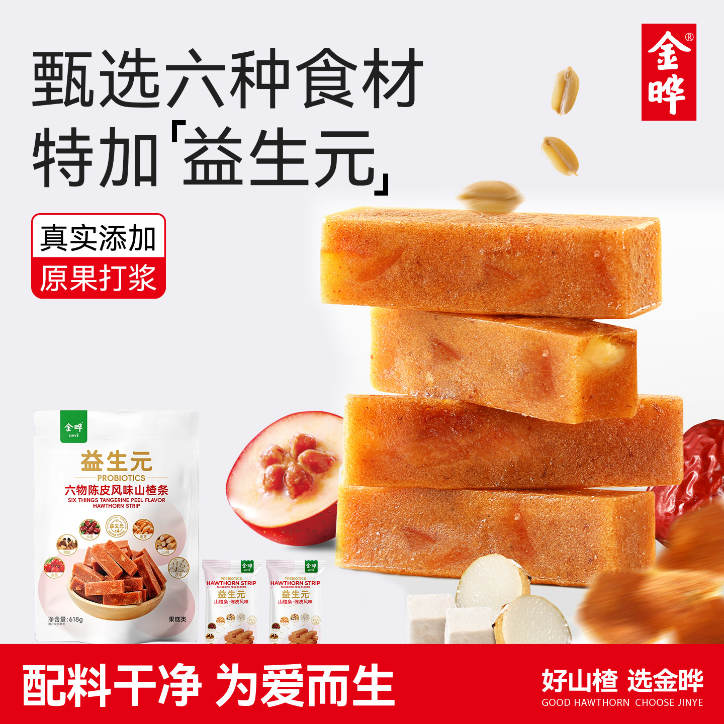 【商超同款】金晔益生元山楂条										