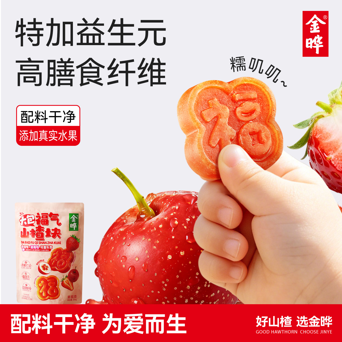金晔福字块山楂糕365g山楂块无白砂糖山楂零食蜜饯无添加剂小包装