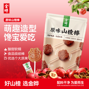 金晔山楂小牛棒棒糖原味陈皮山楂儿童休闲零食无添加128g独立包装