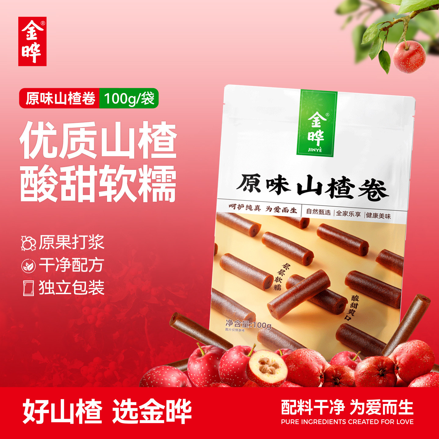 金晔原味山楂条山楂卷山楂片山楂球休闲零食条果丹皮干净配方100g