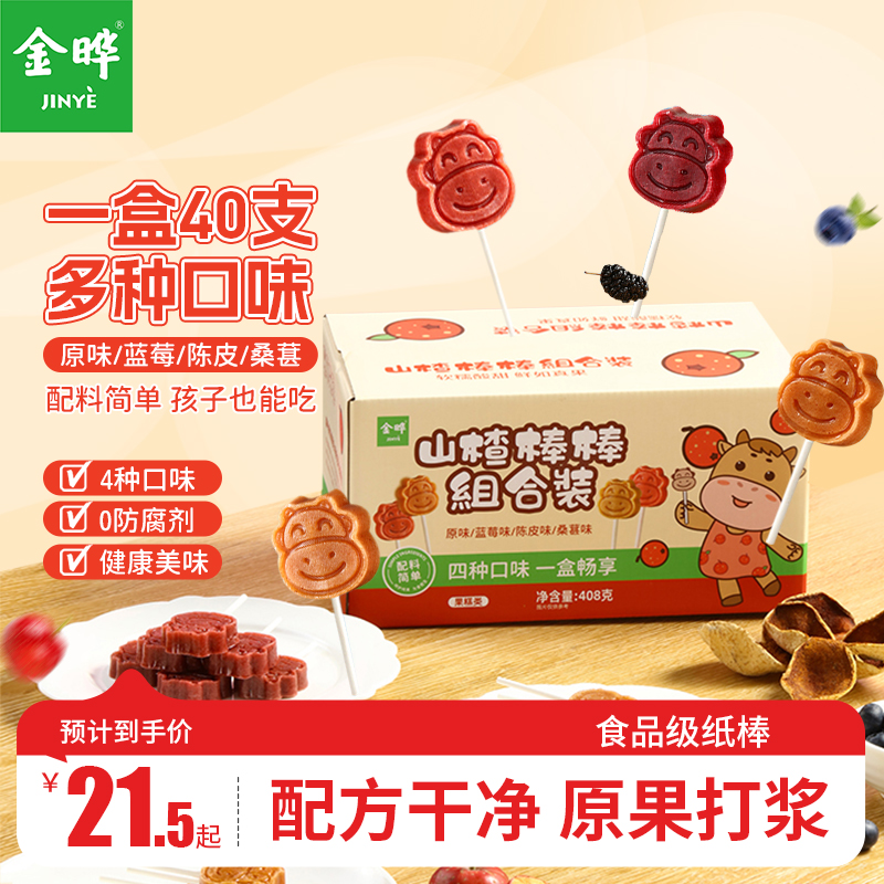 金晔山楂棒卡通儿童山楂零食原味桑葚蓝莓陈皮多口味40支独立包装