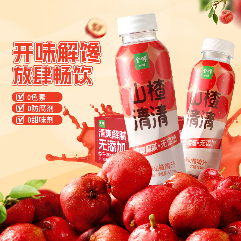 金晔山楂清清山楂汁饮料无添加