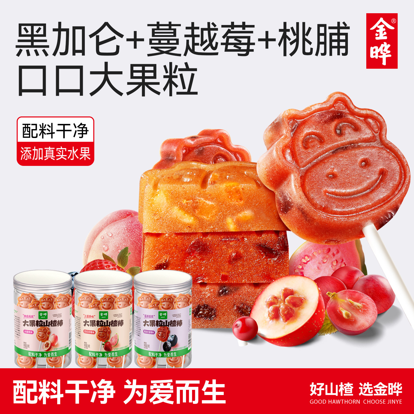 金晔大果粒山楂棒儿童零食山楂棒棒糖蓝莓水蜜桃三口味无添加238g