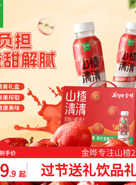 金晔山楂清清山楂汁饮料无添加剂酸爽好喝310ml*12瓶装整箱礼盒装