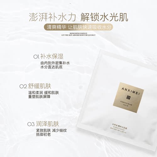 安熙美精粹水面膜补水保湿水银行