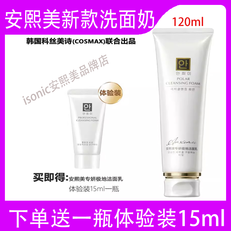 安熙美洗面奶小样旅行装正装