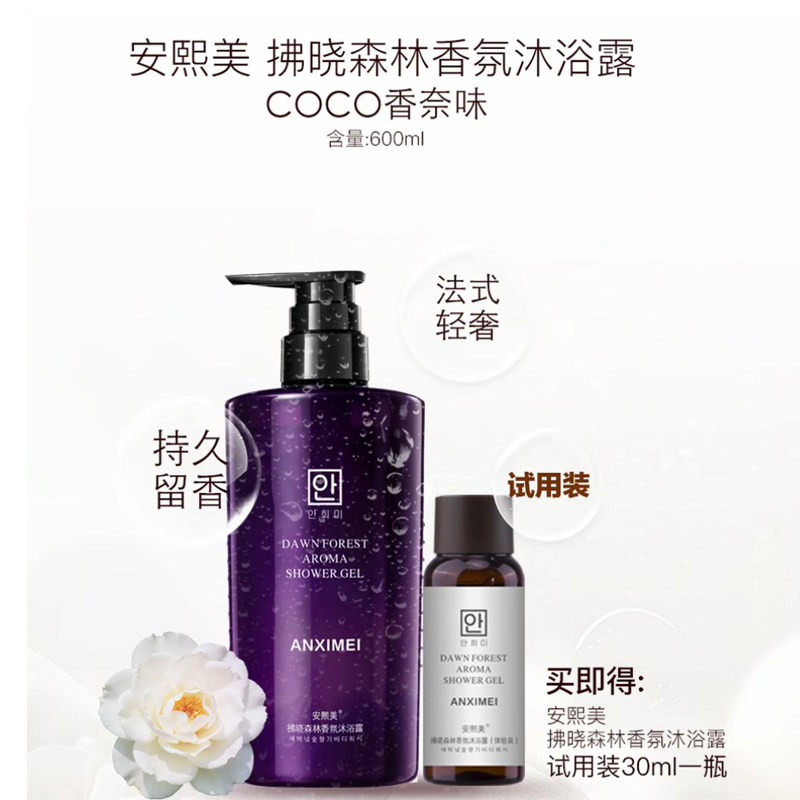 安熙美沐浴露拂晓森林香氛COCO香奈味身体护理持久留香保湿干爽清