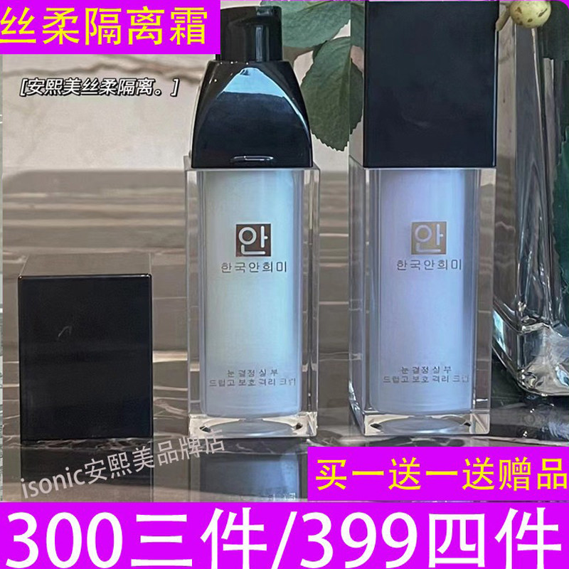 安熙美隔离霜雪晶丝柔防护安熙美护肤品正品遮瑕隔离雾霾电脑辐射