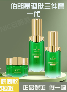 伯朗基素颜美肌液三件套美白祛斑霜淡化色斑官方旗舰店正品鱼油