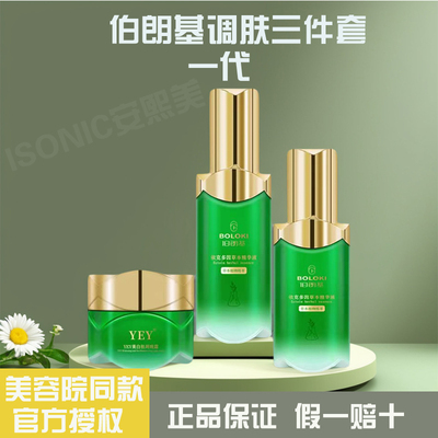 伯朗基素颜美肌液三件套