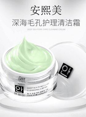 安熙美深海毛孔护理清洁霜卸妆乳护肤品正品卸妆水油男女可用彩妆