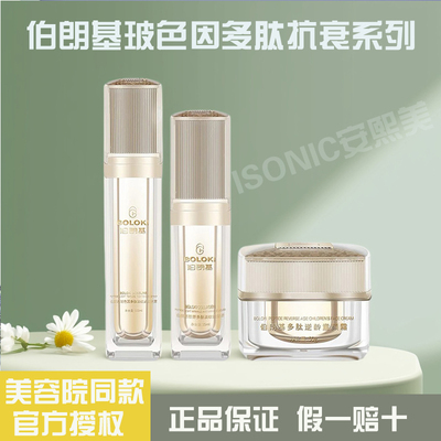 伯朗基玻色因多肽逆龄抗衰套装