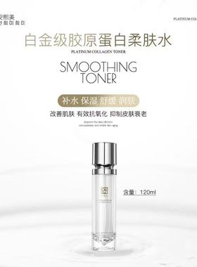 安熙美胶原蛋白柔肤水白金级保湿补水护肤品正品收缩毛孔爽肤水