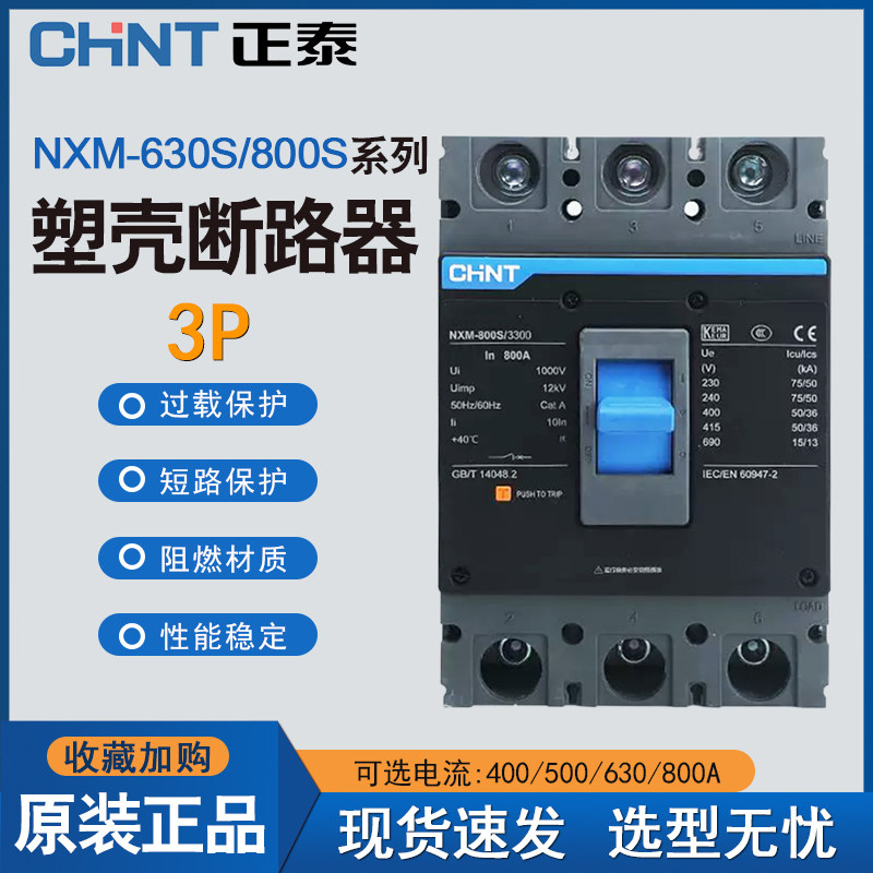 正泰NXM-630S塑壳断路器400a三相四线塑壳式断路器空开630A 800A