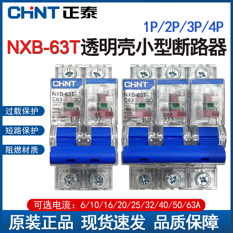 正泰NXB-63T小型断路器空开透明款32A16A家用总开63A保护空气开关