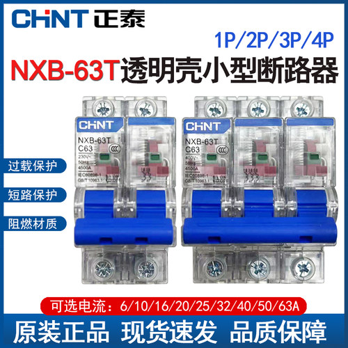 正泰NXB-63T小型断路器空开透明款32A16A家用总开63A保护空气开关