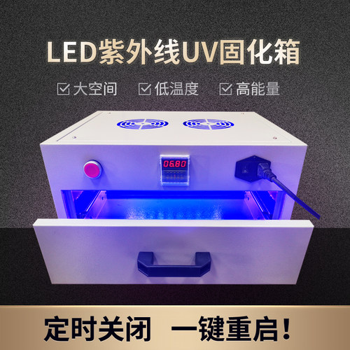 定时LED紫外线UV胶水固化箱抽屉
