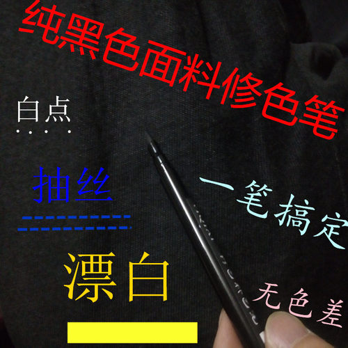服装色差修复黑色防水不褪色修补色纺织布料不掉色笔不反色新品 - 封面