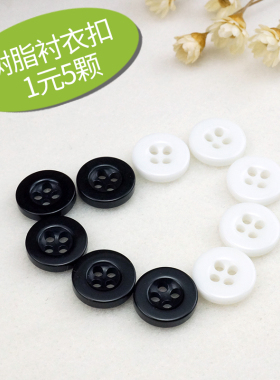 手工DIY纽扣子衬衫小扣塑料树脂纽扣白色黑色 衬衣扣11mm1元5颗