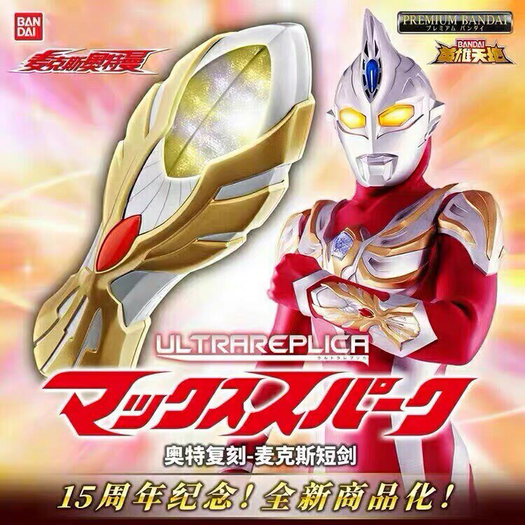 万代模型 pb限定ur 麦克斯奥特曼 变身器 麦克斯火花 收藏品