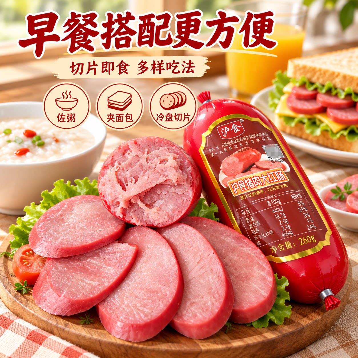 上海大红肠260克正宗猪肉肠开袋即食香肠火腿大红肠切片早餐零食