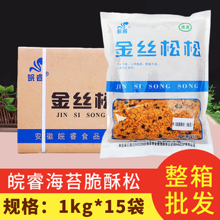 皖睿海苔肉松脆酥松1kg 15袋烘焙肉松小贝专用蛋糕寿司面包整箱批