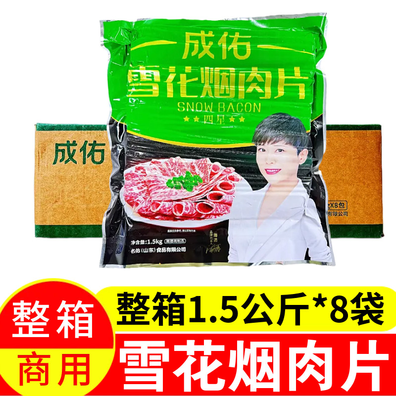 成佑雪花烟肉片1.5kg*8包 培根风味炒饭烧烤烟熏肉手抓饼原料商用