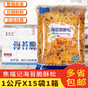焦福记海苔脆酥松1kg 15袋整箱商用海苔肉松面包蛋糕卷饭团寿司用